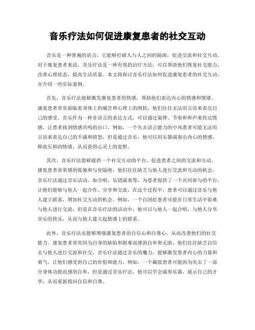 音乐疗法如何促进康复患者的社交互动