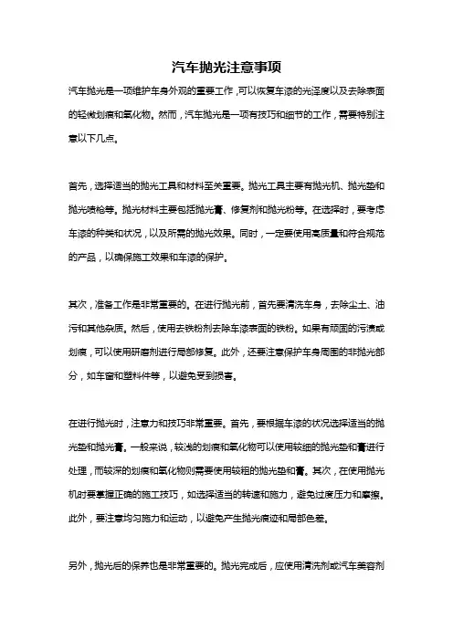 汽车抛光注意事项