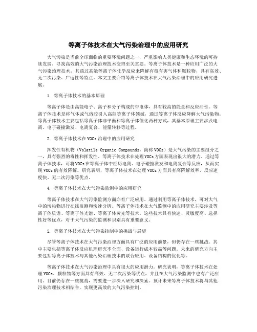 等离子体技术在大气污染治理中的应用研究