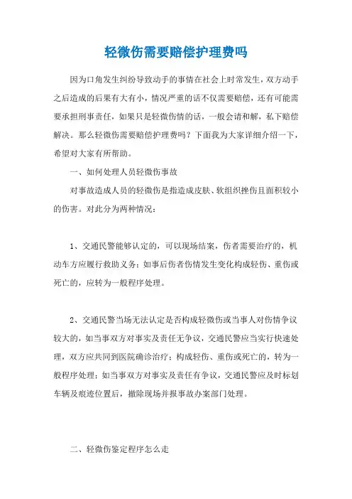 轻微伤需要赔偿护理费吗