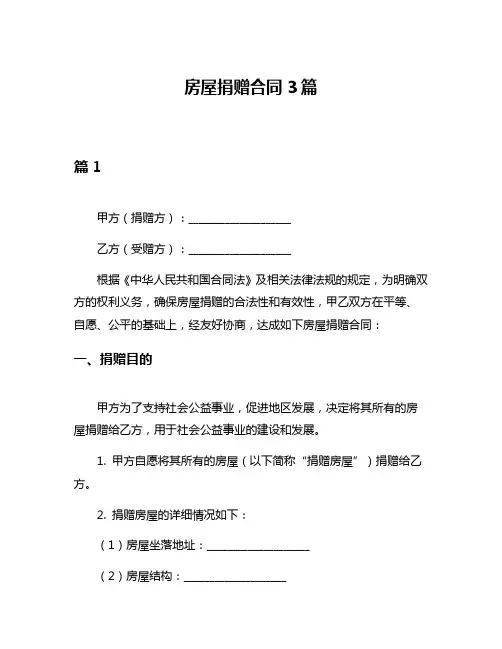 房屋捐赠合同3篇