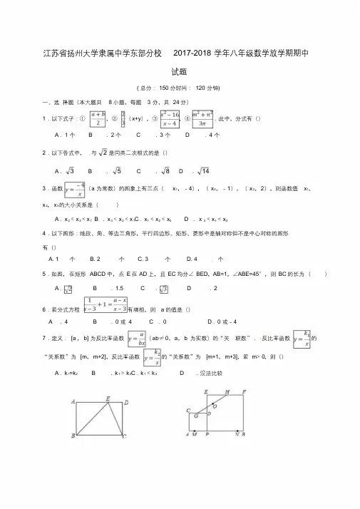 江苏省扬州大学附属中学东部分校2017_2018学年八年级数学下学期期中试题苏科版