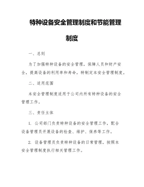 特种设备安全管理制度和节能管理制度