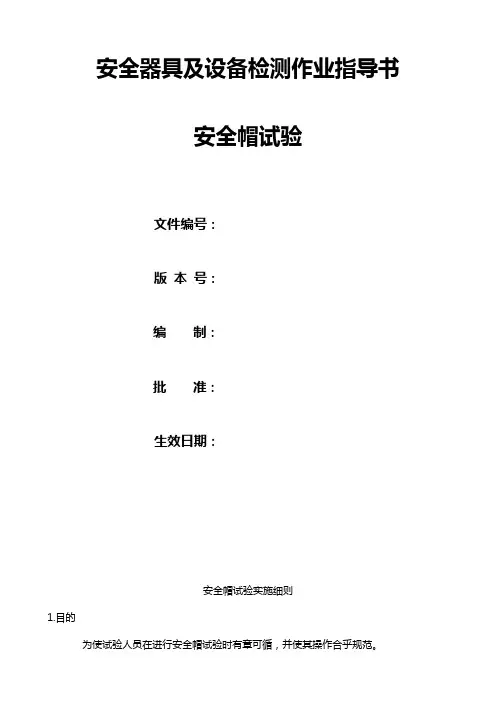 安全帽试验实施细则