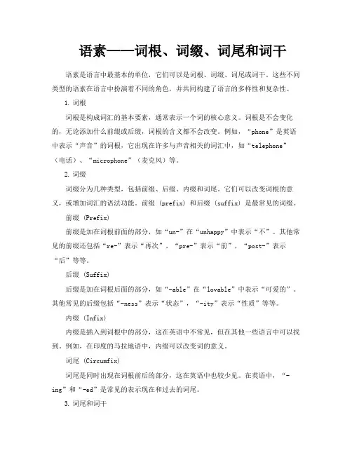 语素——词根、词缀、词尾和词干