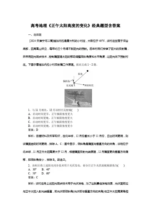 高考地理《正午太阳高度的变化》经典题型含答案