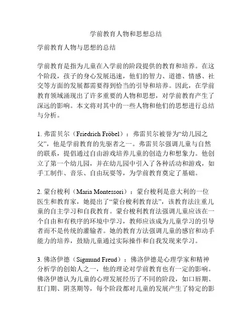 学前教育人物和思想总结