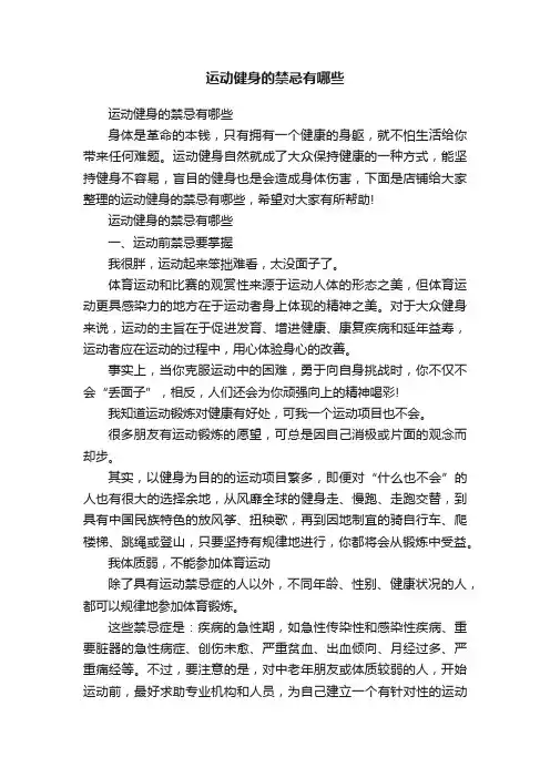运动健身的禁忌有哪些