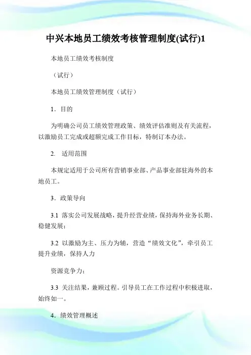 中兴本地员工绩效考核管理制度(试行)1.doc
