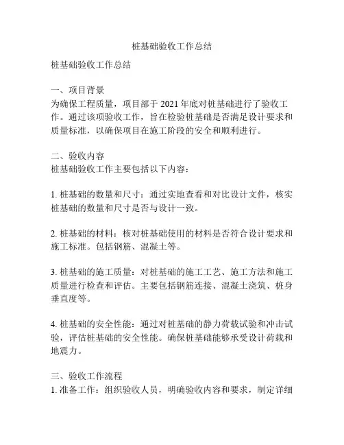 桩基础验收工作总结