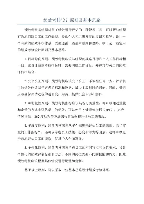 绩效考核设计原则及基本思路