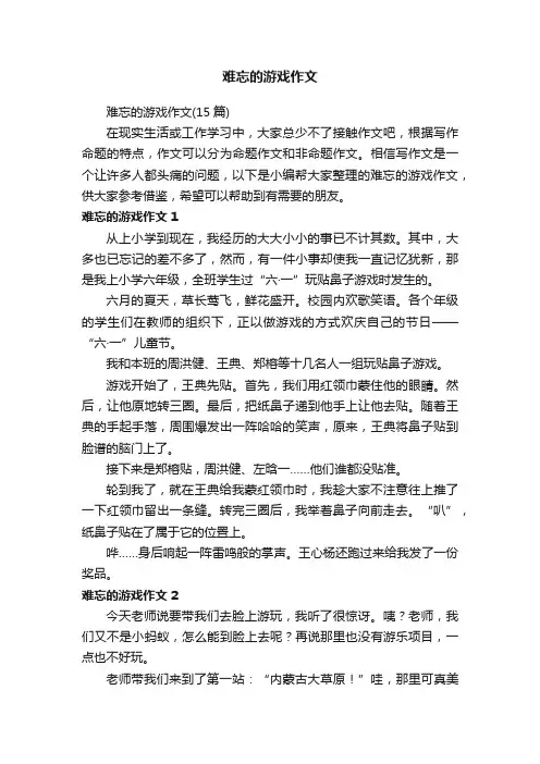 难忘的游戏作文（15篇）