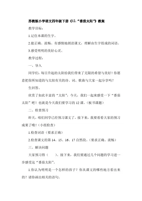 小学语文四年级下册《12“番茄太阳”》教案