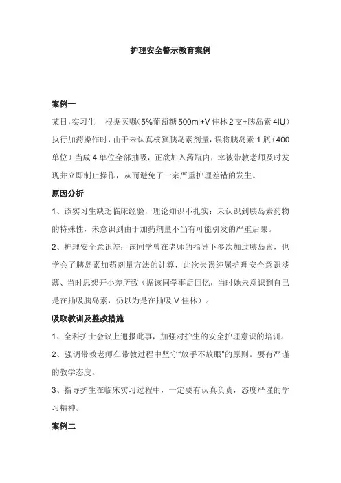 护理安全警示教育案例 2