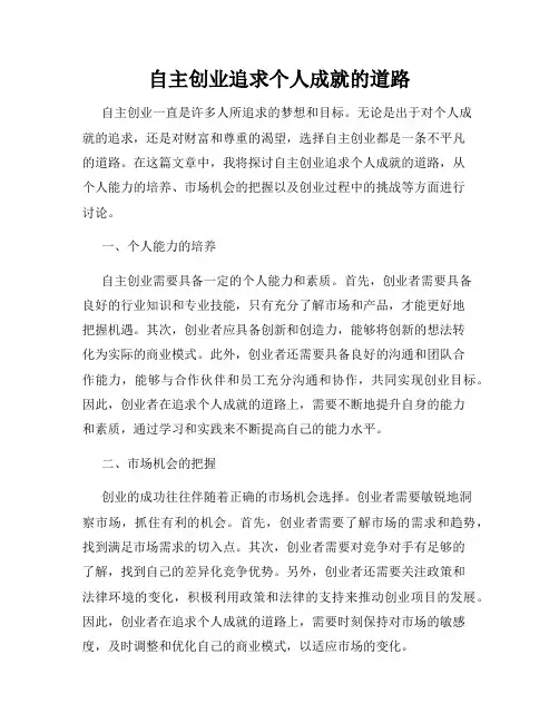 自主创业追求个人成就的道路