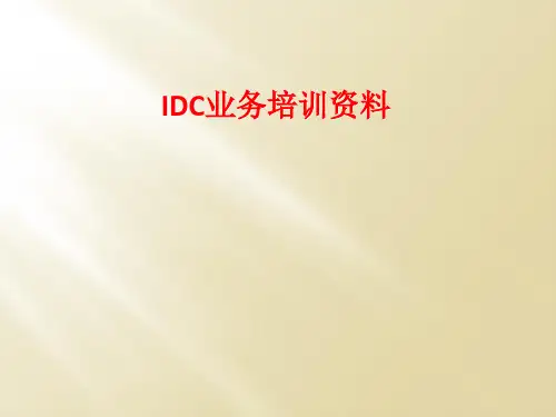 IDC业务培训资料