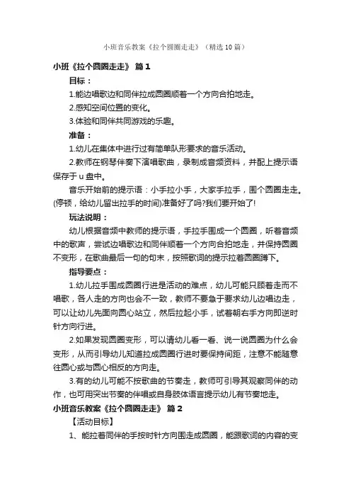 小班音乐教案《拉个圆圈走走》（精选10篇）