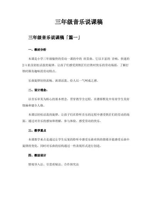 三年级音乐说课稿