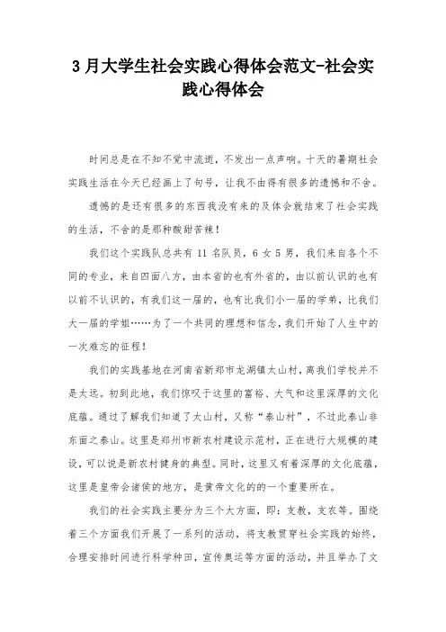 3月大学生社会实践心得体会范文-社会实践心得体会