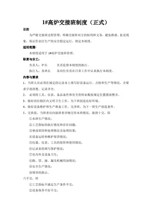 1#高炉交接班制度