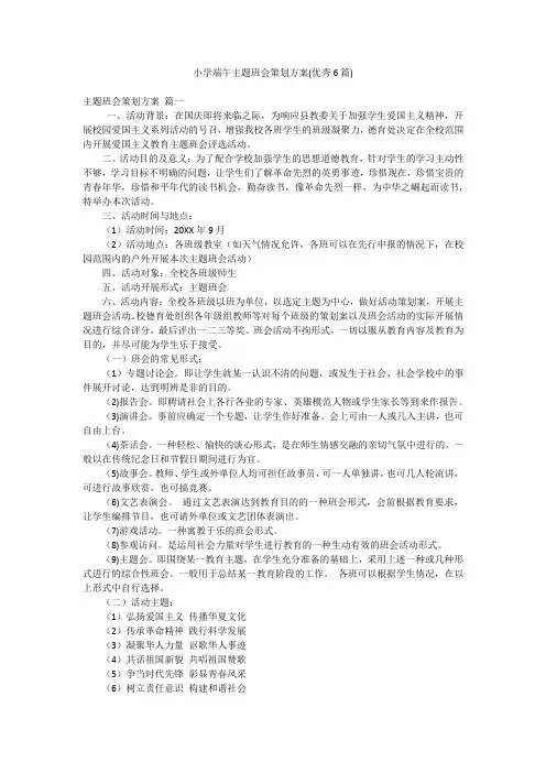 小学端午主题班会策划方案(优秀6篇)