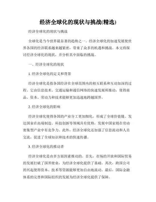 经济全球化的现状与挑战(精选)