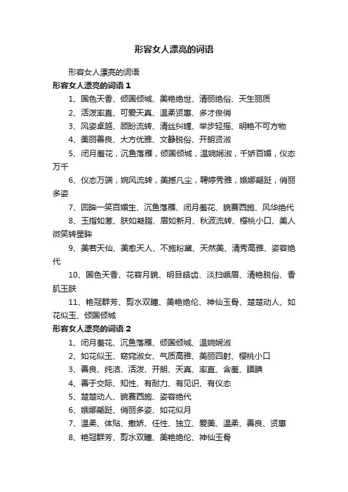 形容女人漂亮的词语