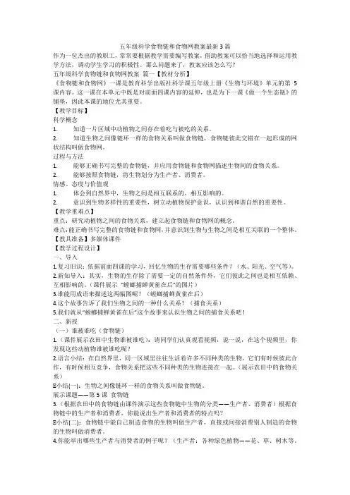 最新-五年级科学食物链和食物网教案最新3篇