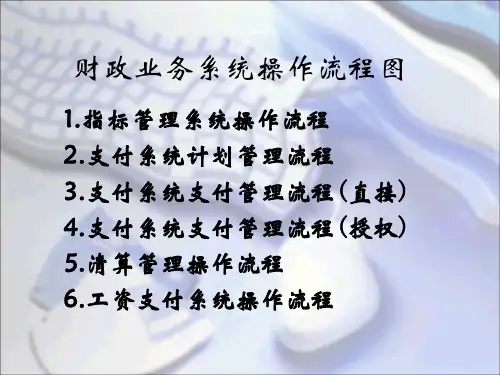 财政业务系统操作流程图.ppt