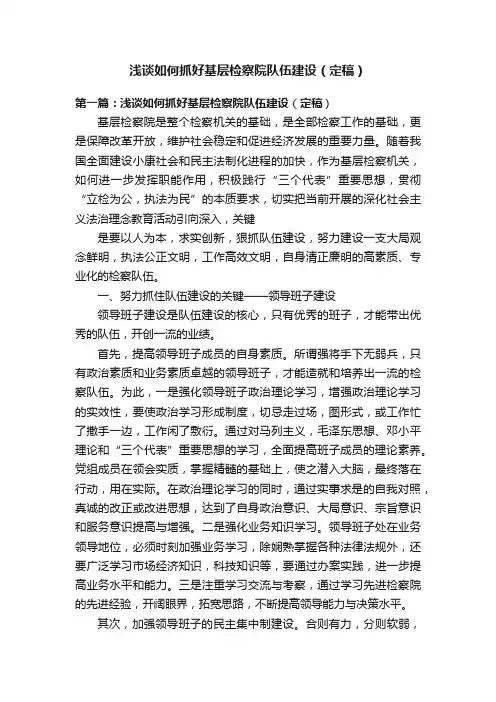 浅谈如何抓好基层检察院队伍建设（定稿）