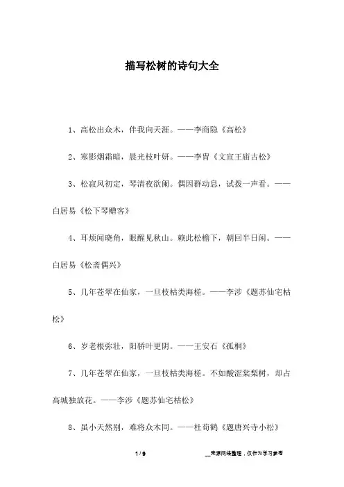描写松树的诗句大全