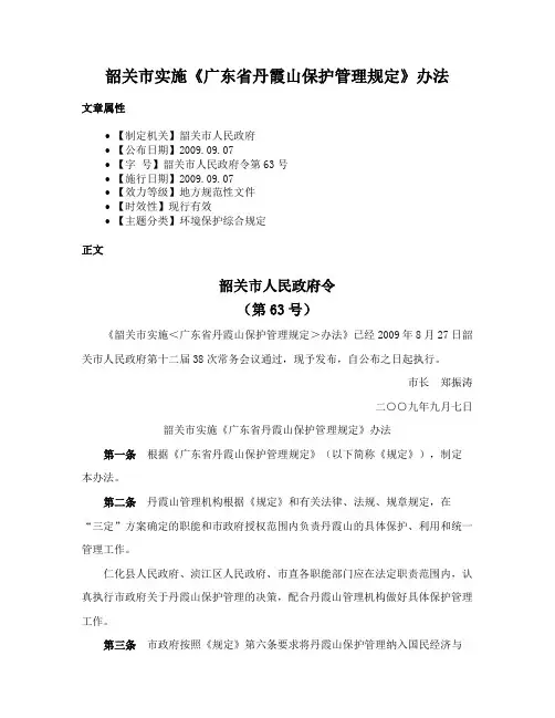 韶关市实施《广东省丹霞山保护管理规定》办法