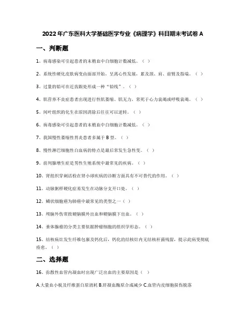 2022年广东医科大学基础医学专业《病理学》科目期末考试卷A