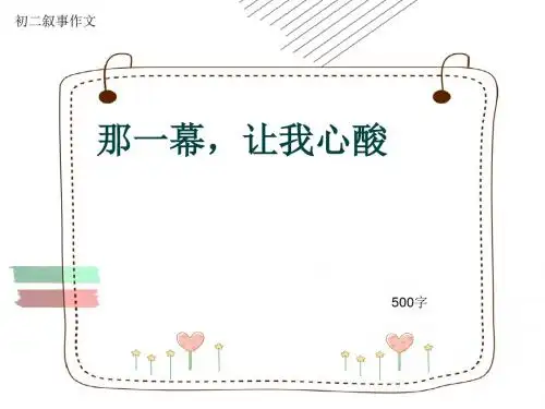 初二叙事作文《那一幕,让我心酸》500字(共8页PPT)