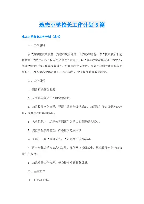 逸夫小学校长工作计划5篇