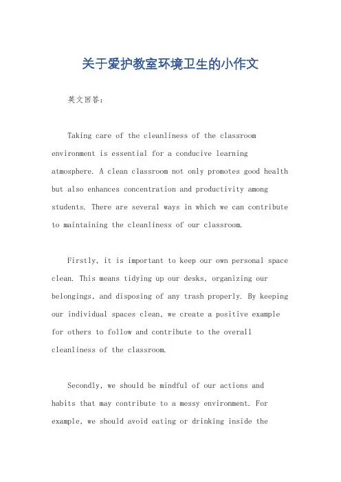 关于爱护教室环境卫生的小作文