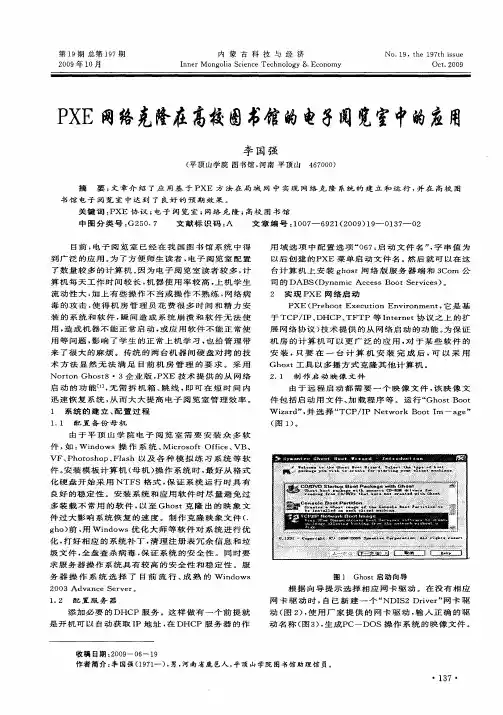 PXE网络克隆在高校图书馆的电子阅览室中的应用