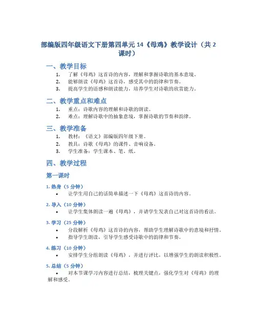部编版四年级语文下册第四单元14《母鸡》教学设计(共2课时)