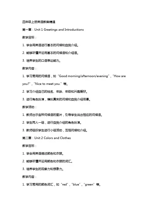 四年级上册英语教案精通