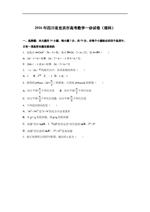 四川省宜宾市高考数学一诊试卷(理科) Word版含解析