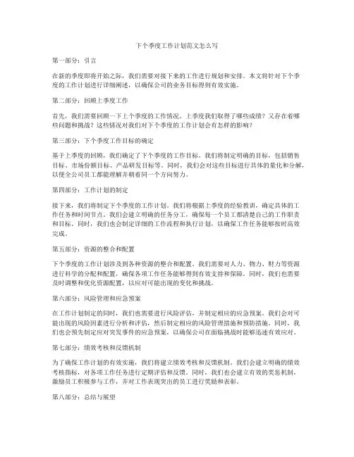 下个季度工作计划范文怎么写