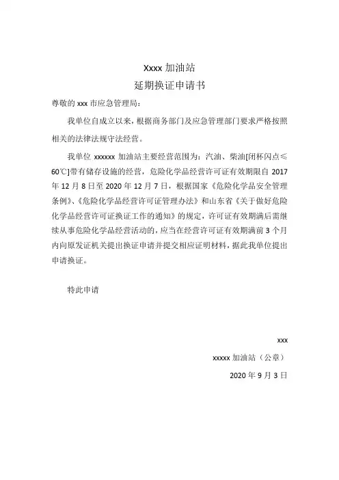 xx加油站延期换证申请书