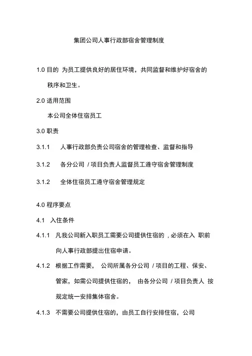 集团公司人事行政部宿舍管理制度