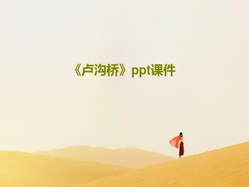 《卢沟桥》ppt课件共21页文档