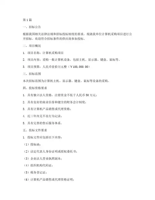 计算机采购的招标文件(3篇)