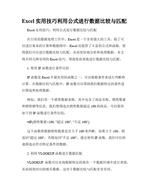 Excel实用技巧利用公式进行数据比较与匹配