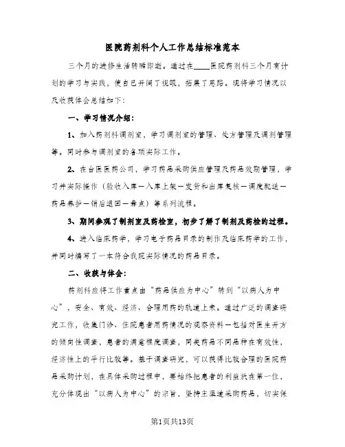 医院药剂科个人工作总结标准范本(5篇)