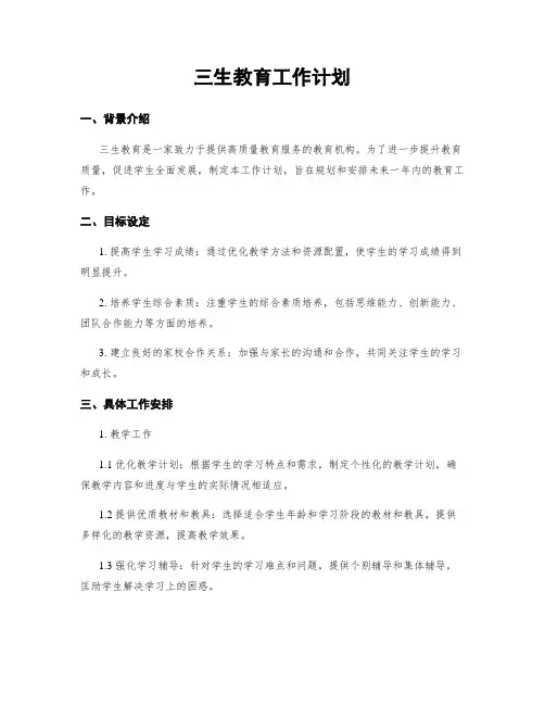 三生教育工作计划