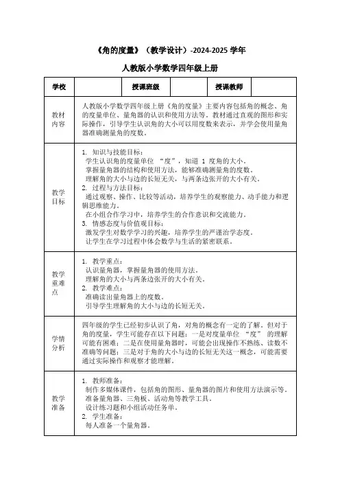 《角的度量》(教学设计)-2024-2025学年人教版小学数学四年级上册