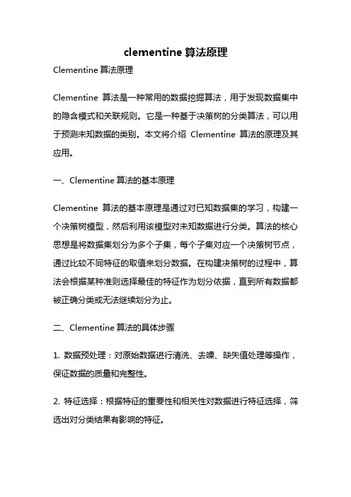 clementine算法原理